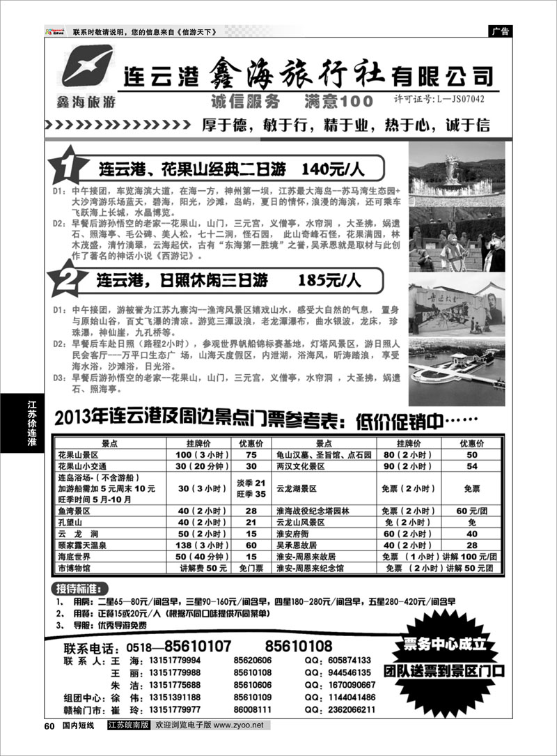 60 连云港鑫海旅行社●连云港专业地接 江苏专线徐连淮(1)