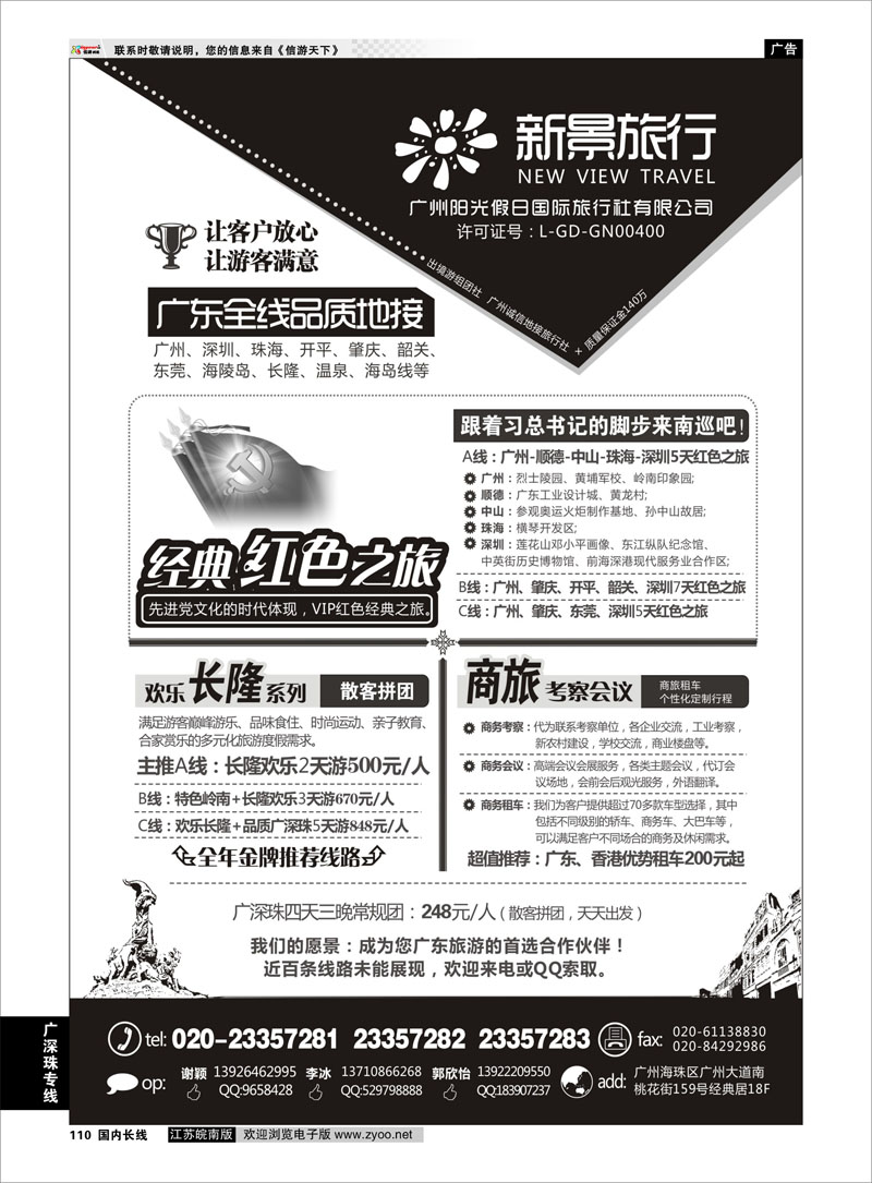 110 广州新景旅行--广东全线品质地接 广深珠专线