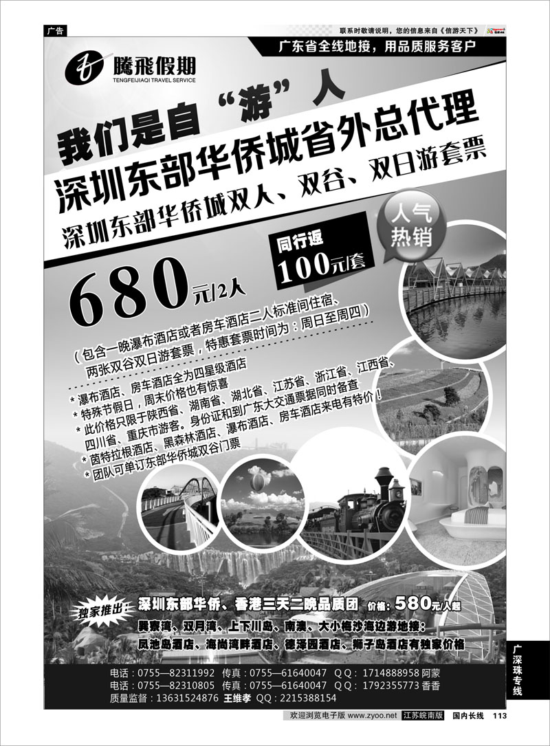 113 腾飞假期—深圳东部华侨城省外总代理 广深珠专线
