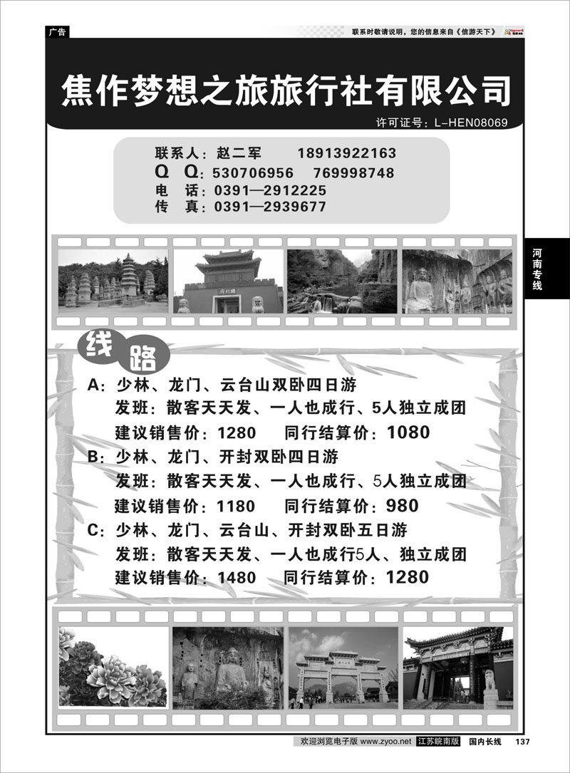 137 河南焦作梦想之旅旅行社有限公司 河南专线