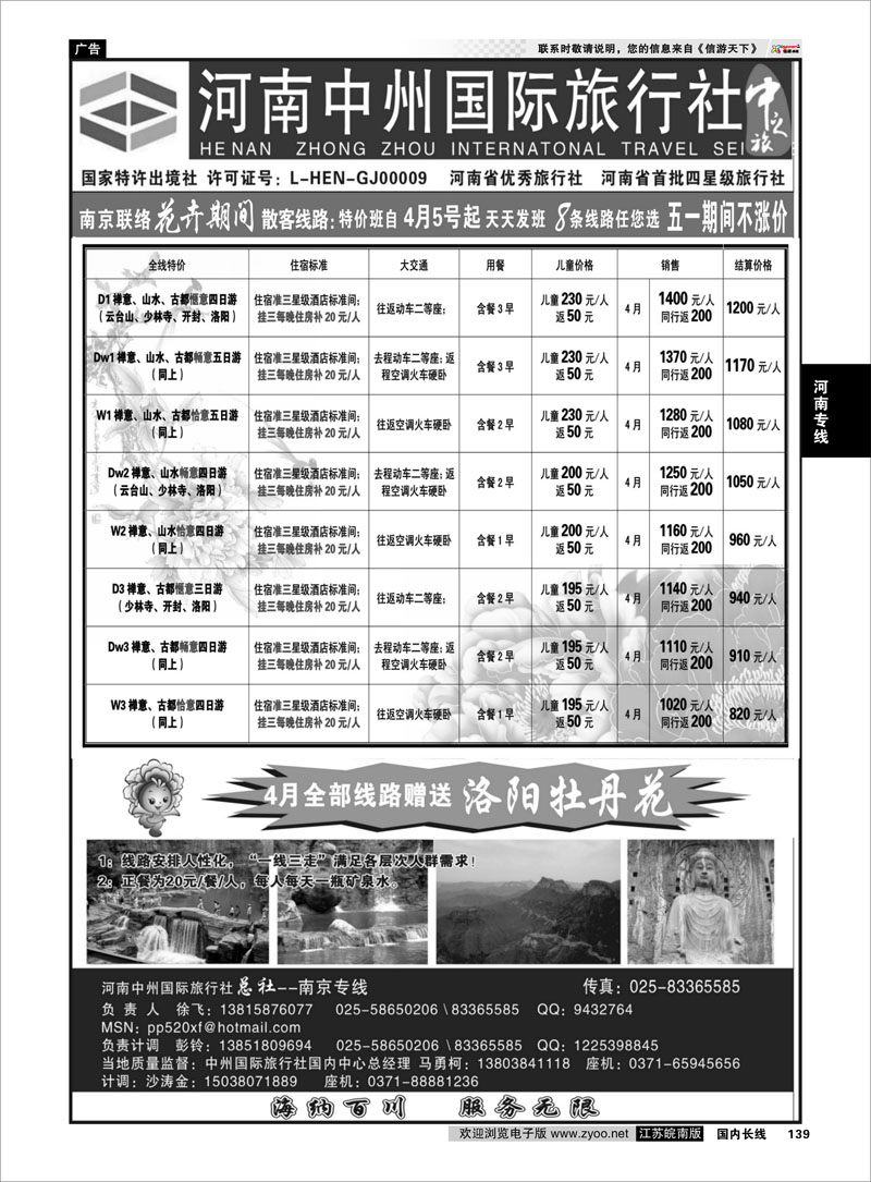 139 河南中州国际旅行社(总社）◆◆南京专线-徐飞 河南专线