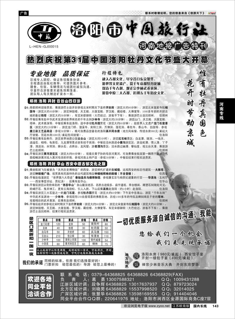 143 畅游中原--洛阳市中国旅行社 河南专线