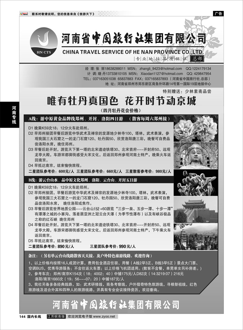 144 河南省中国旅行社（总部） 河南专线