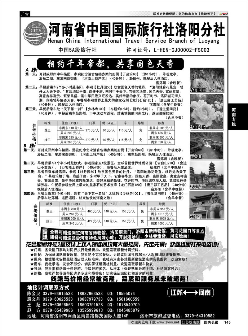 145 河南省中国国际旅行社洛阳分社 河南专线