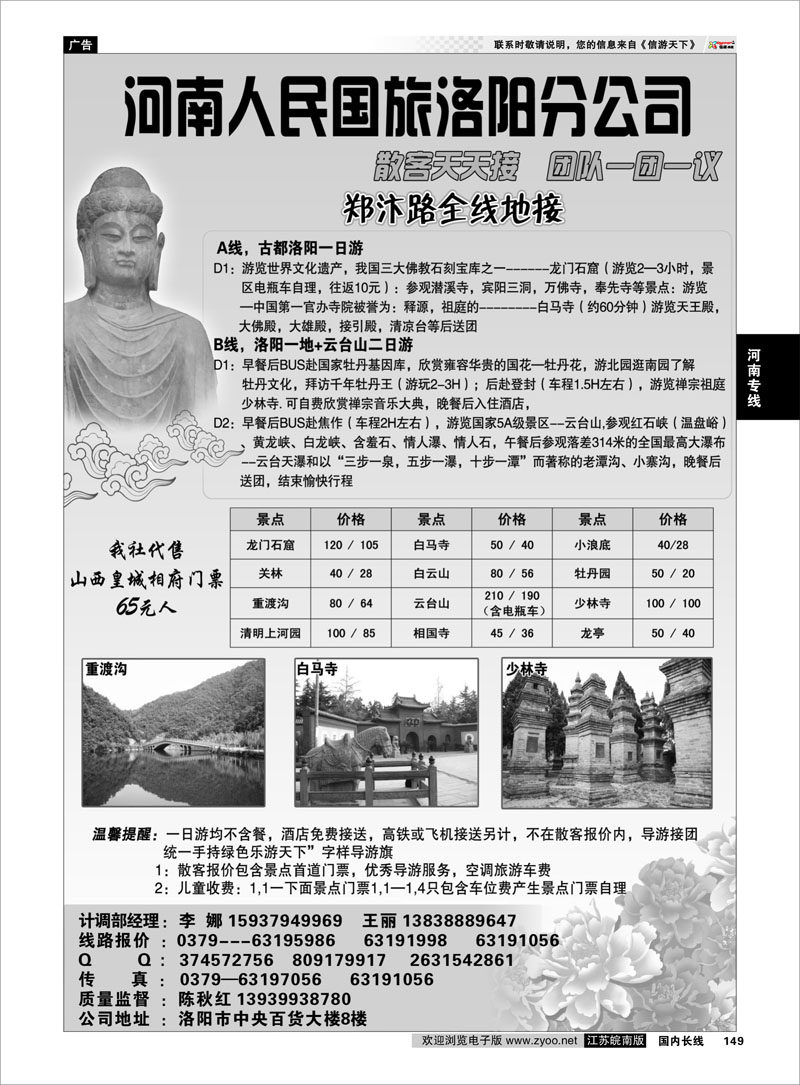 149 河南人民国旅洛阳分公司 河南专线