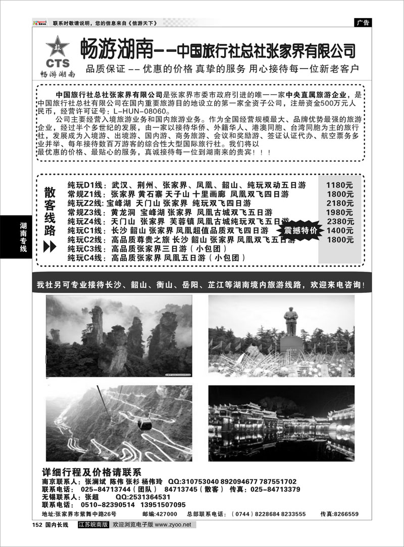 152 畅游湖南—中旅总社张家界有限公司 湖南专线