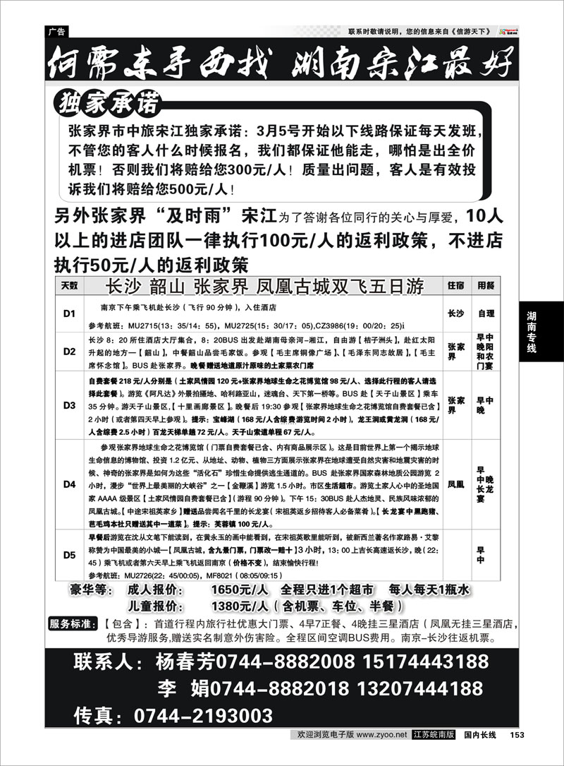 153 张家界市中国旅行社 张家界宋江  湖南专线