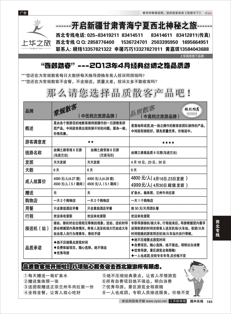 183 上华之旅--西北旅游专线--南京上华国旅02 西北专线