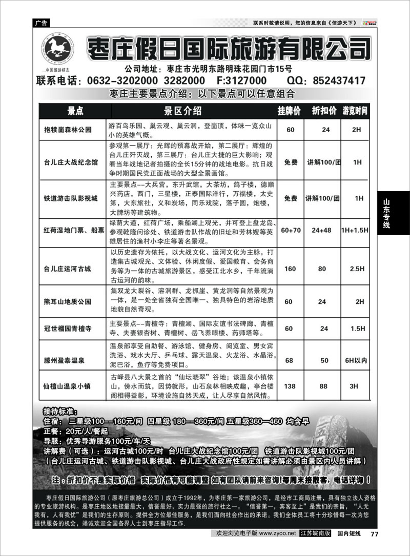 77 枣庄假日旅游有限公司 山东专线(1)