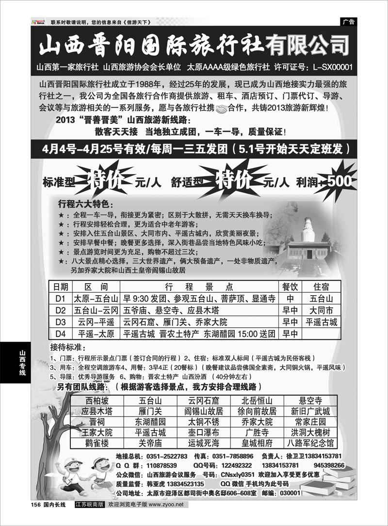 156 山西晋阳国际旅行社 山西专线