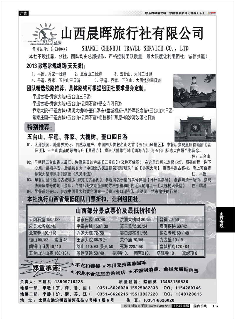 157 山西晨晖旅行社有限公司 山西专线