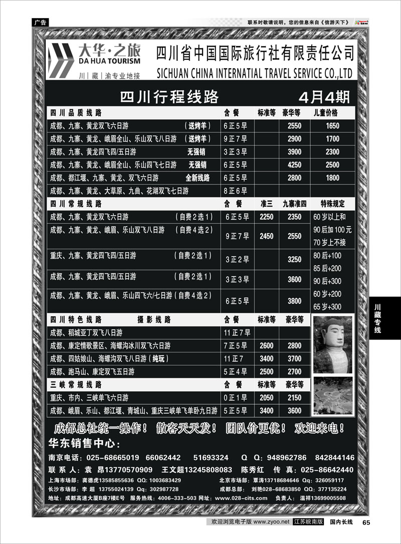 65 ●特价风暴●四川省中国国际旅行社（大华之旅） 川●藏●渝●西宁 川藏专线