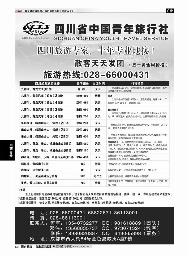 68 四川专业地接●四川省中国青年旅行社 川藏专线