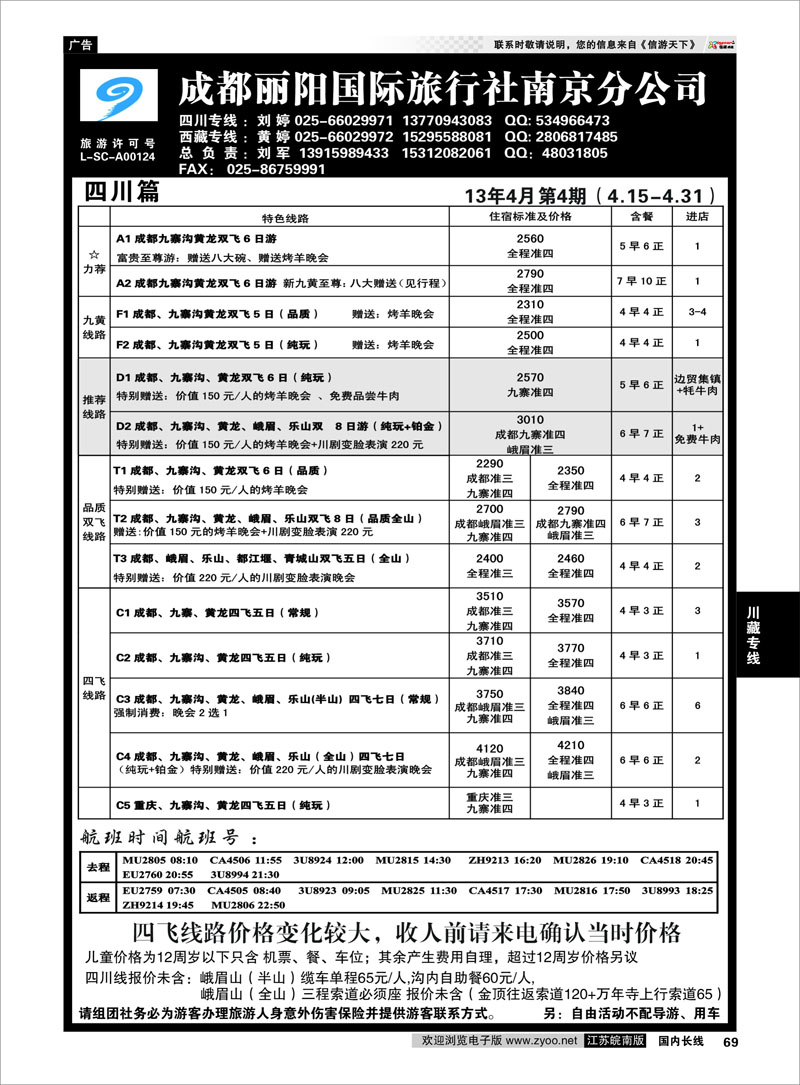 69 成都丽阳国际旅行南京分公司 川藏专线