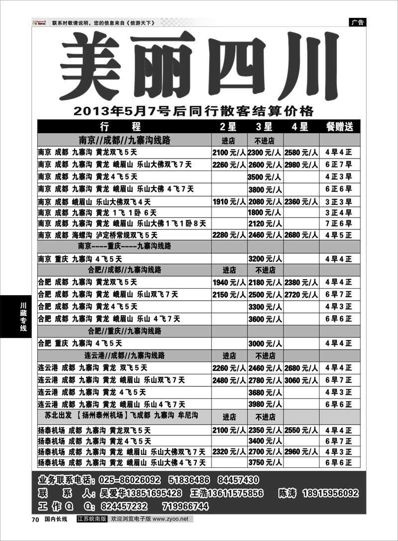 70 美丽四川—四川省中青旅 四川线 川藏专线