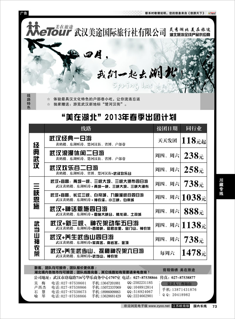73 武汉美途国际旅行社--专业湖北全线地接 川藏专线