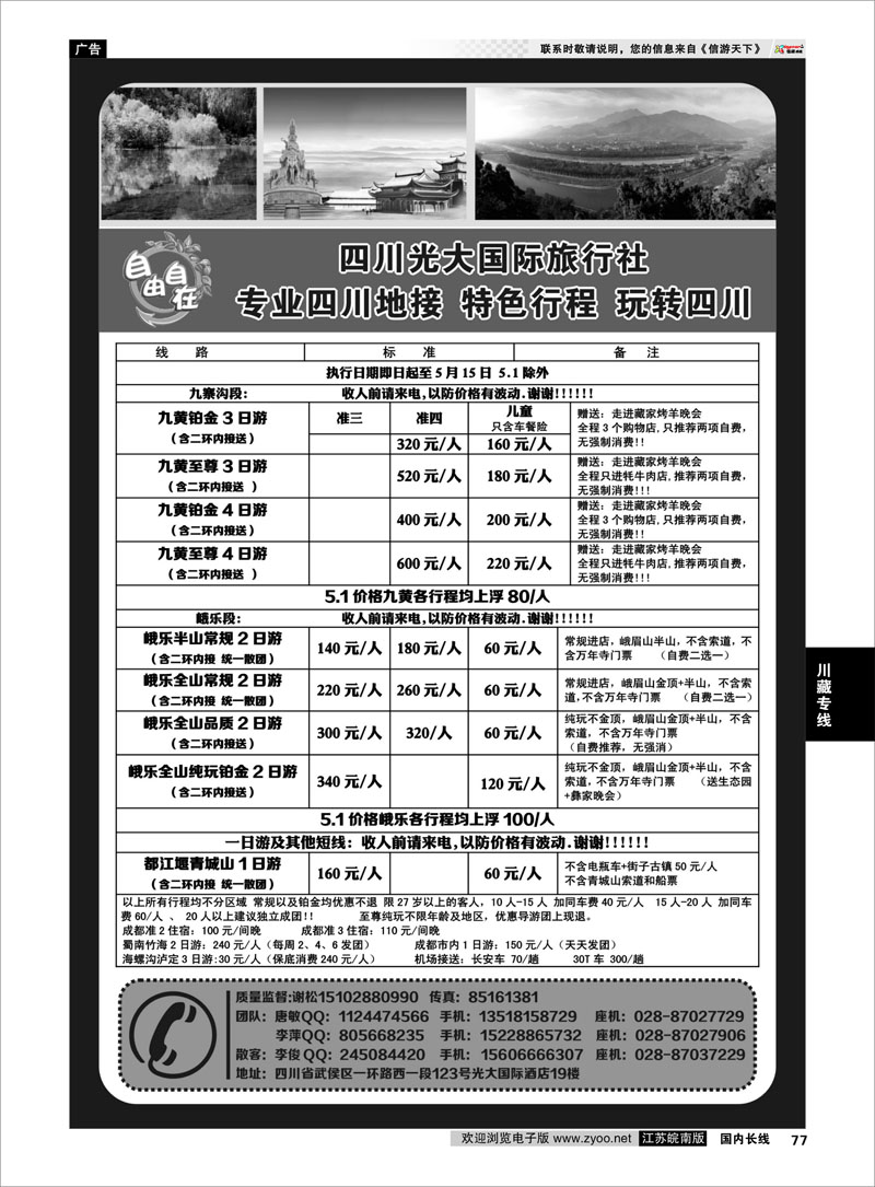 77 四川光大国际旅行社自由自在-九寨、省内短线（专业四川地接） 川藏专线