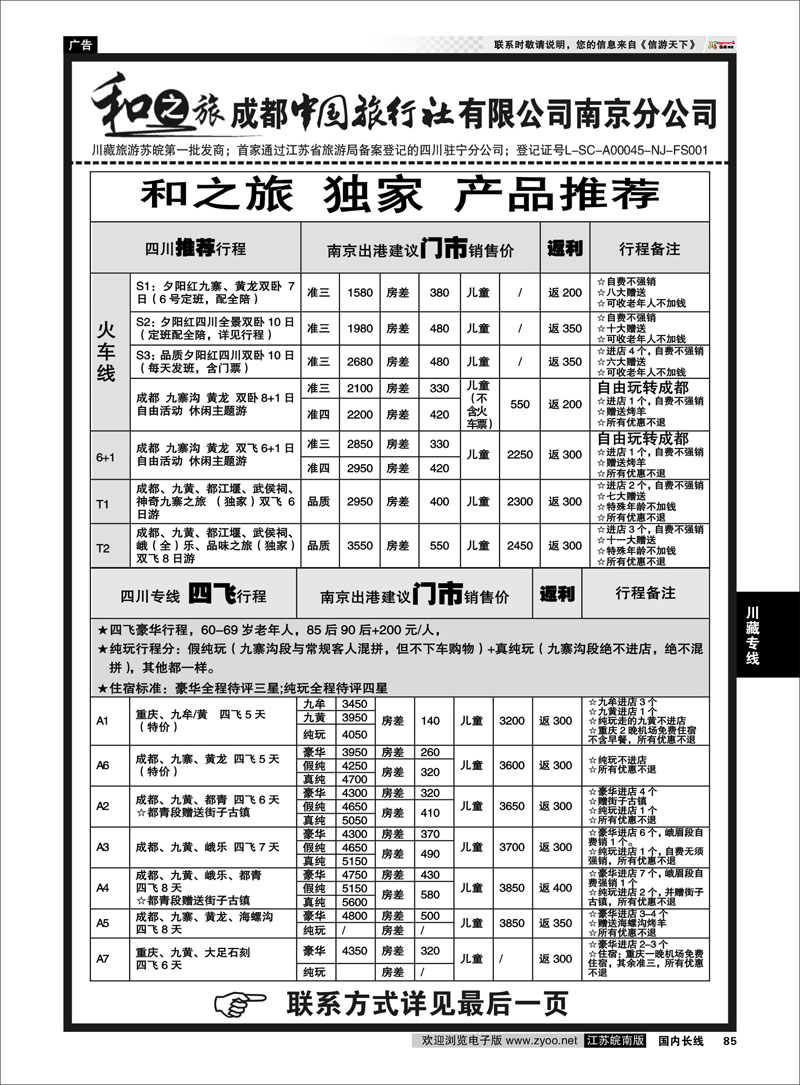 85 成都中国旅行社南京分公司★和之旅02 川藏专线