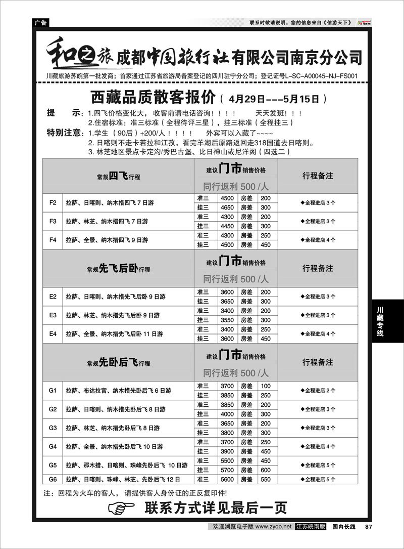87 成都中国旅行社南京分公司★和之旅04 川藏专线