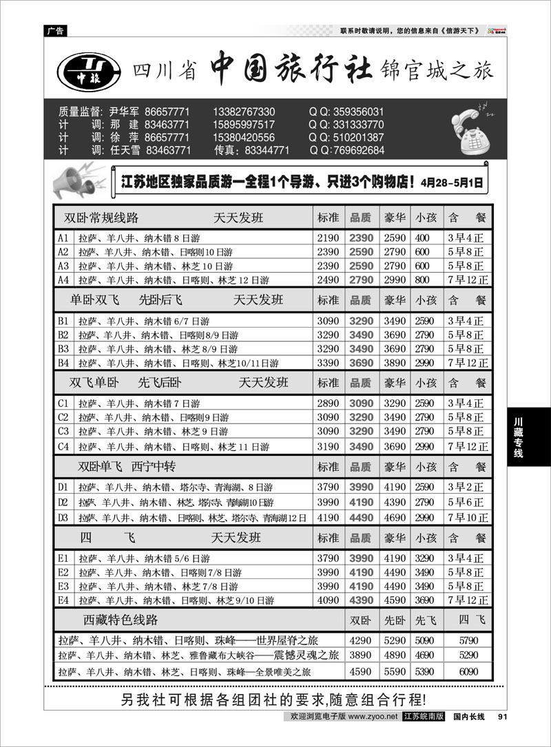 91 四川省中国旅行社尹华军03 川藏专线