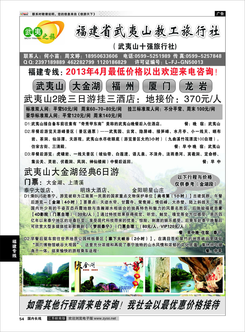 54 福建省武夷山教工旅行社 福建专线