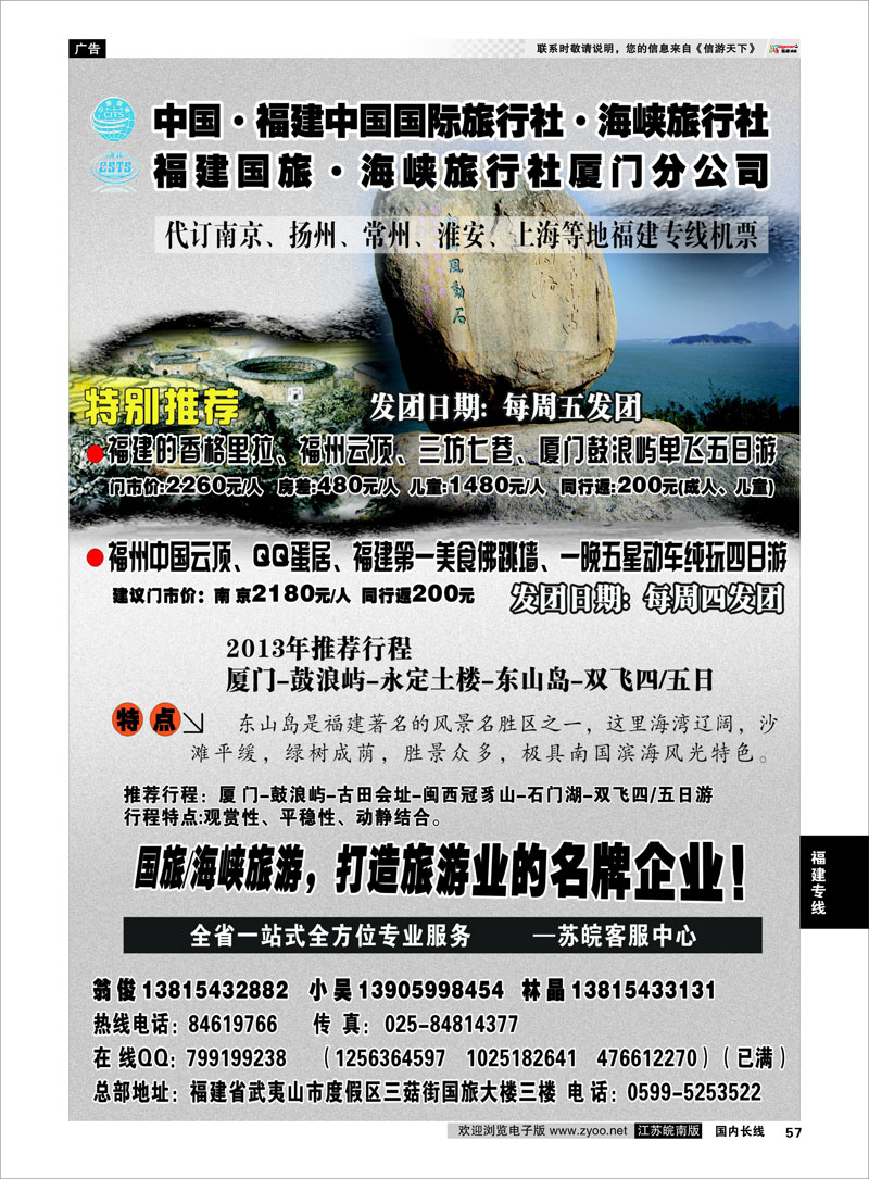 57 福建海峡／国旅 福建专线