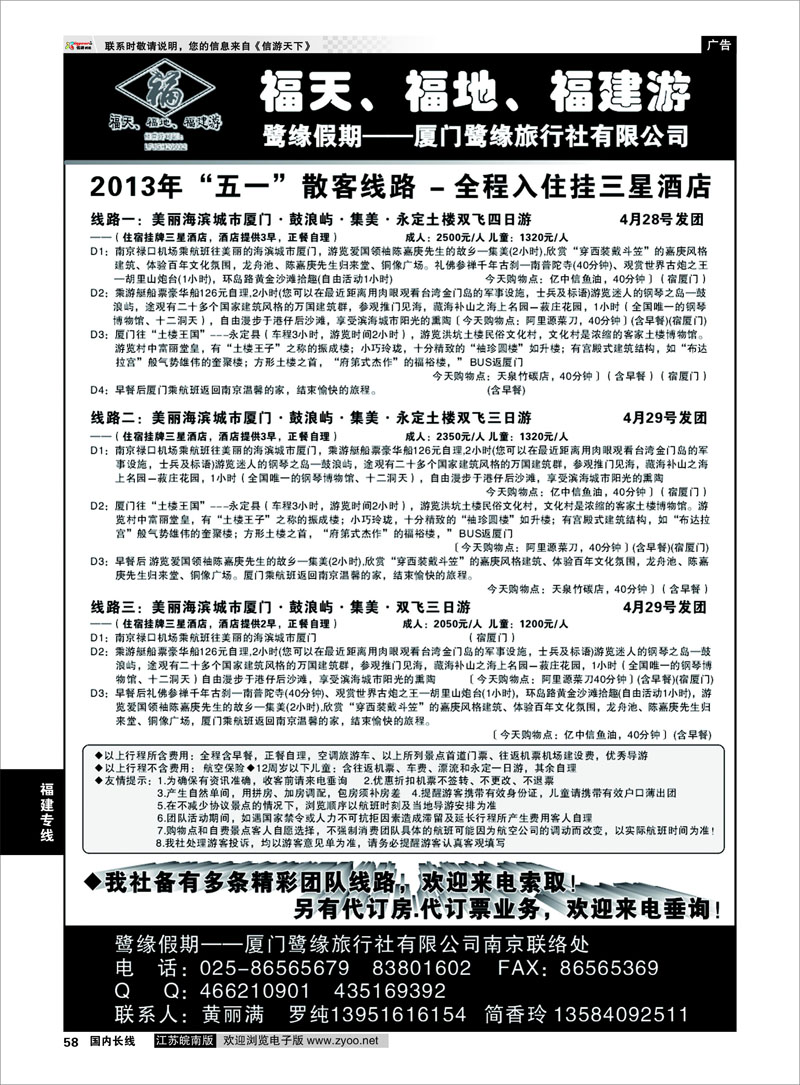 58 ◆◆◆厦门鹭缘旅行社 福建专线