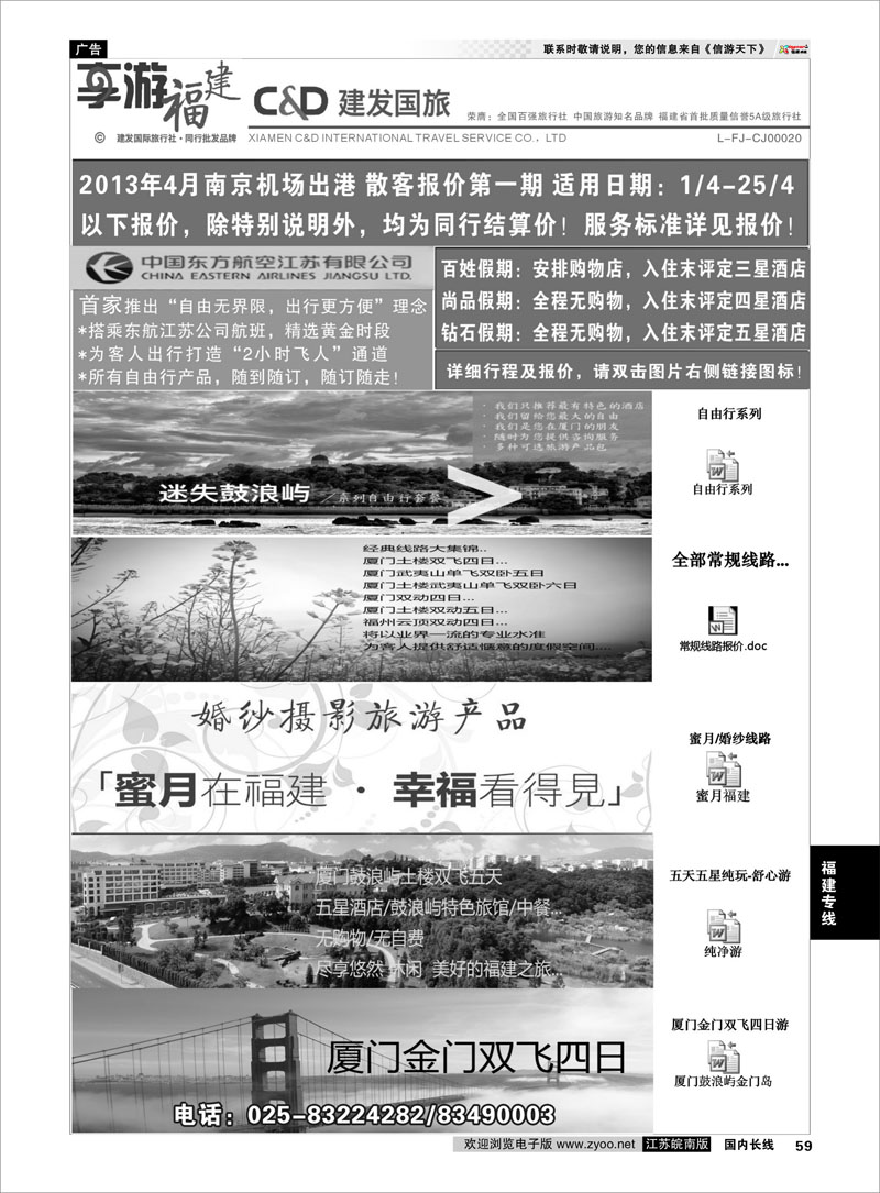 59 厦门建发国际旅行社 福建专线