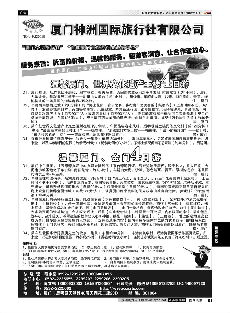 61 厦门神洲国际旅行社 福建专线