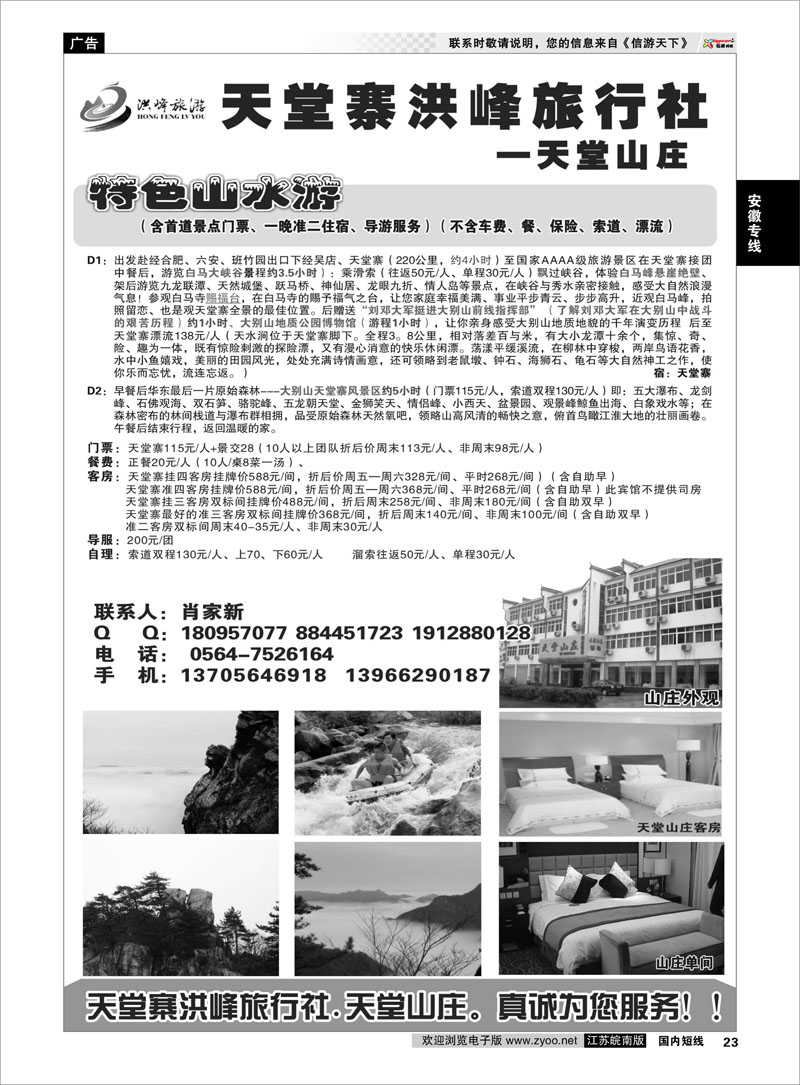 23 金寨天堂寨洪峰旅行社有限公司 安徽专线