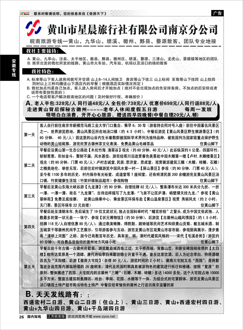 26 黄山市星晨旅行社有限公司南京分公司01 安徽专线