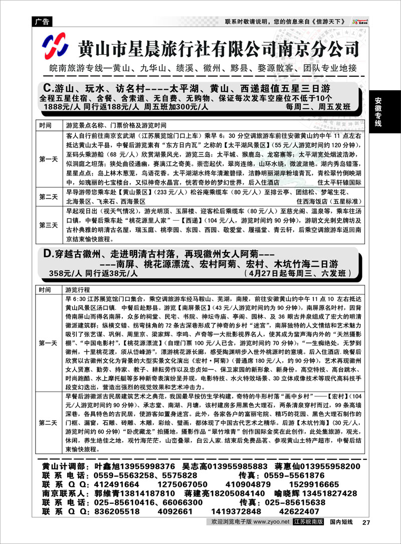 27 黄山市星晨旅行社有限公司南京分公司02 安徽专线