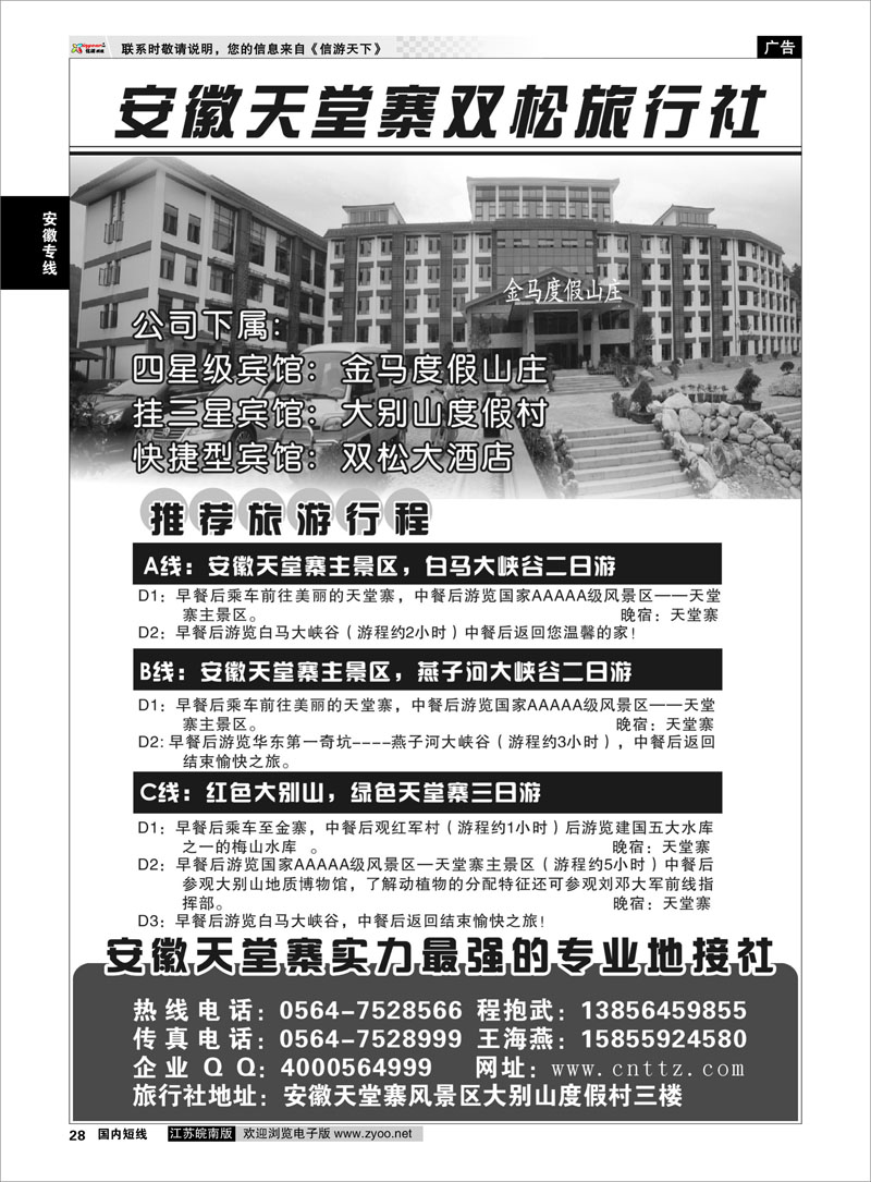 28 安徽天堂寨双松旅行社 安徽专线