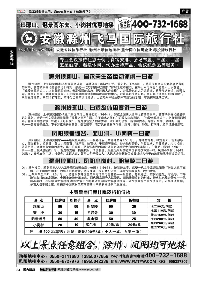 34 滁州琅琊山、白鹭岛、凤阳专业地接 安徽专线