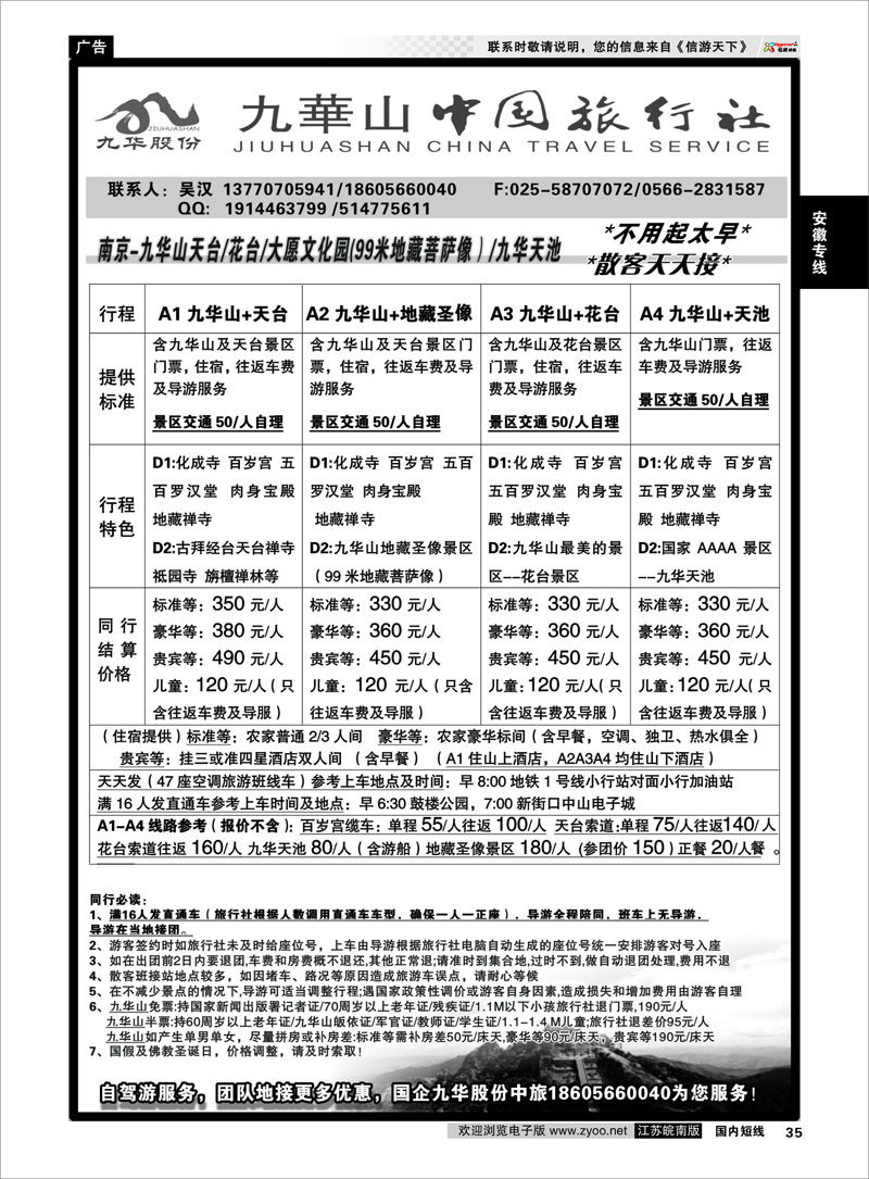 35 九华山旅游发展股份有限公司--九华山中国旅行社 安徽专线