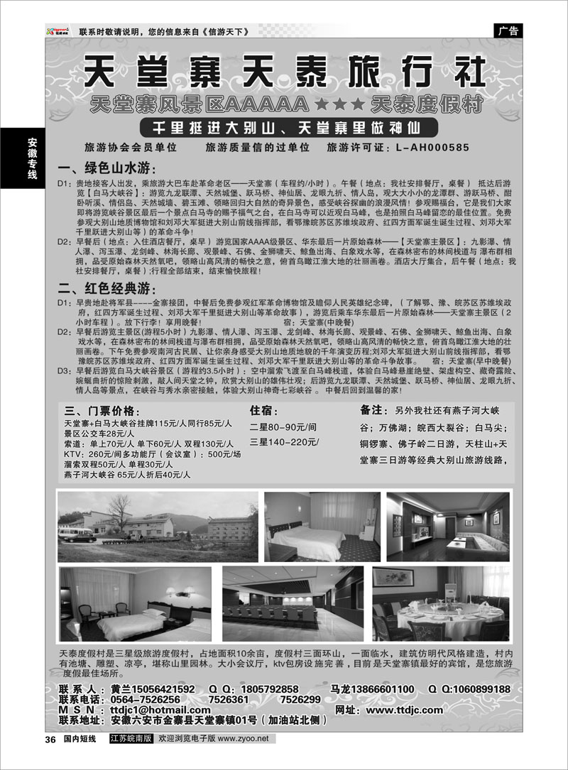 36 天堂寨天泰旅行社 安徽专线