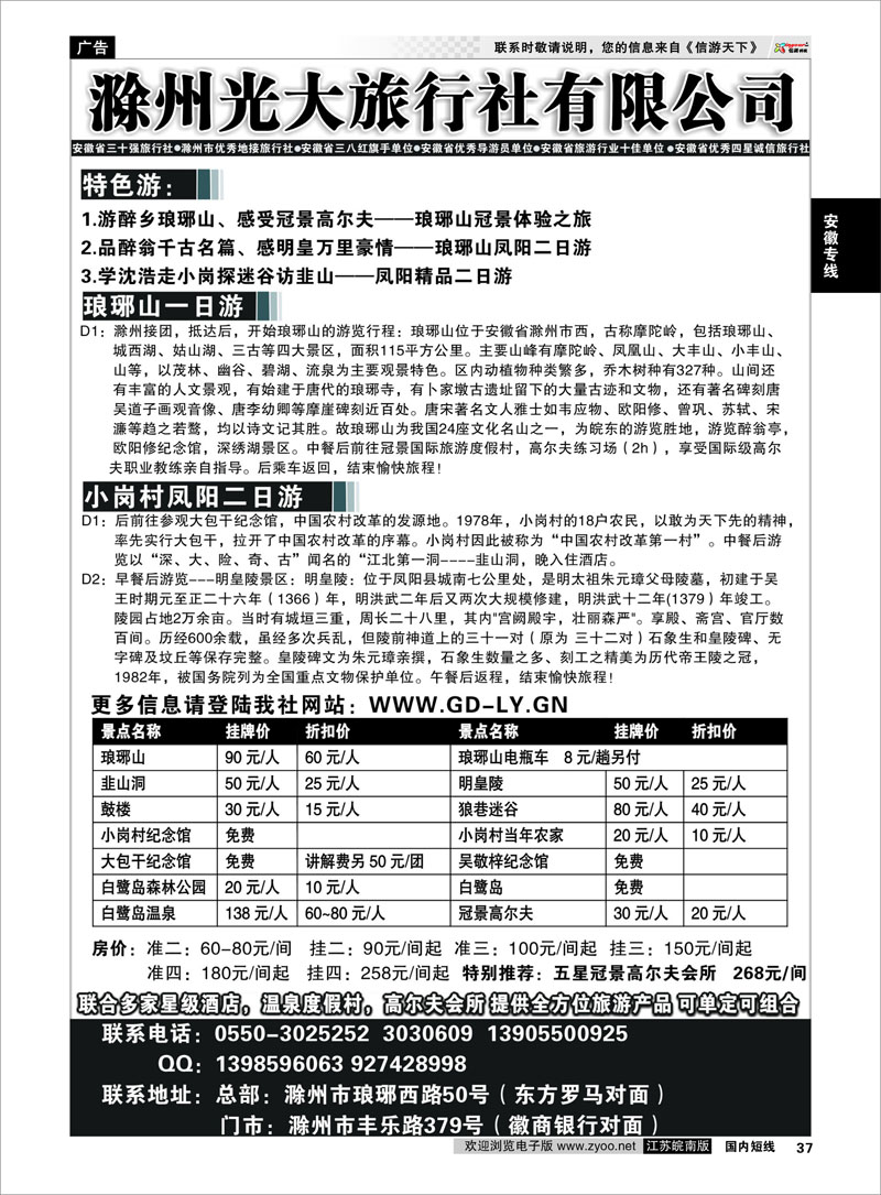 37 滁州光大旅行社  安徽专线