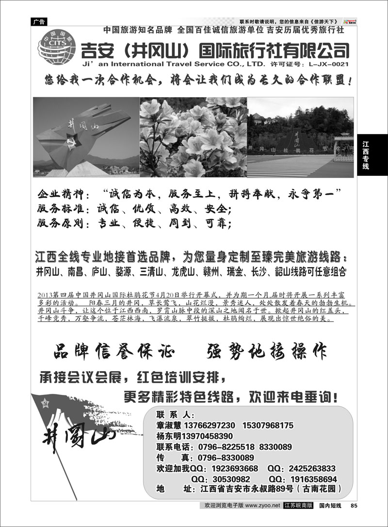85 吉安井冈山国际旅行社 江西专线