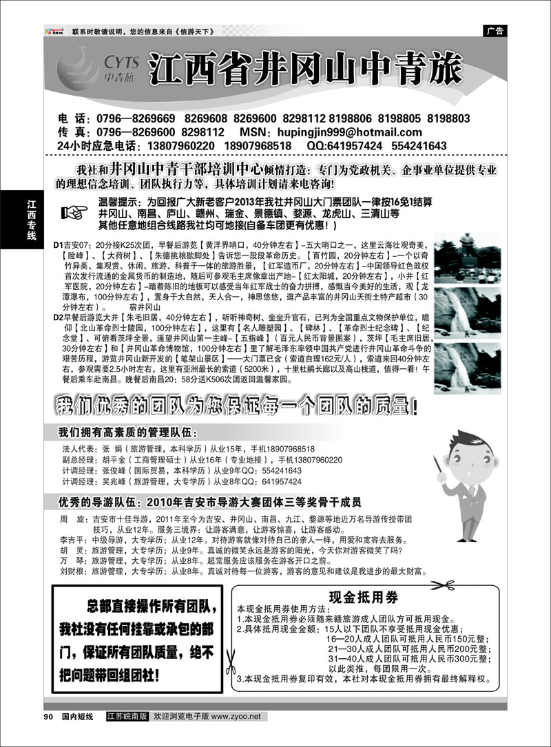 90 江西省井冈山中青旅 江西专线