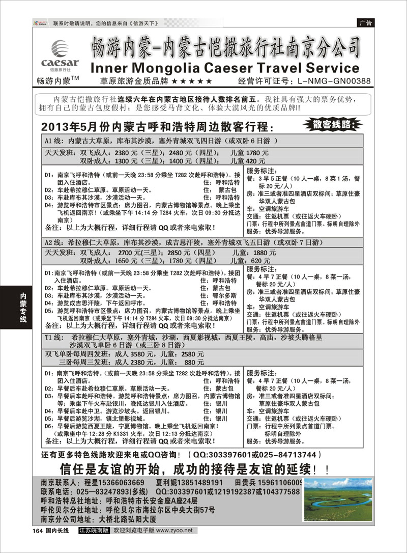 164 畅游内蒙--内蒙古恺撒南京分公司01 内蒙专线