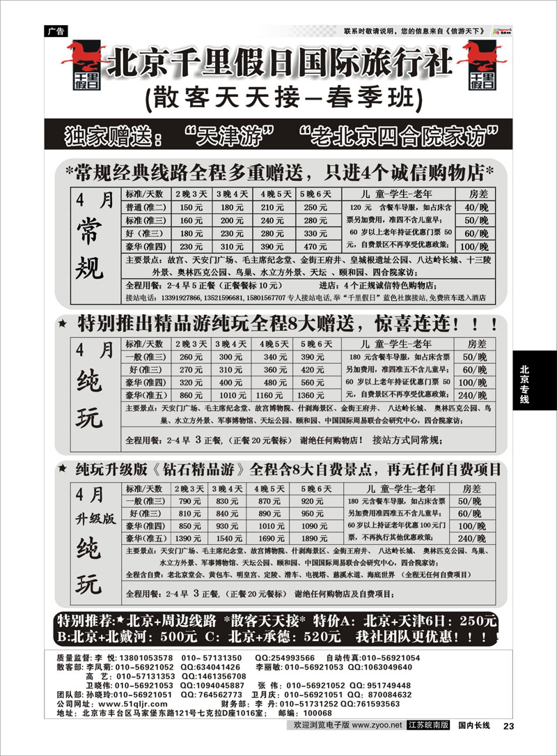 23 北京千里假日国际旅行社 北京专线