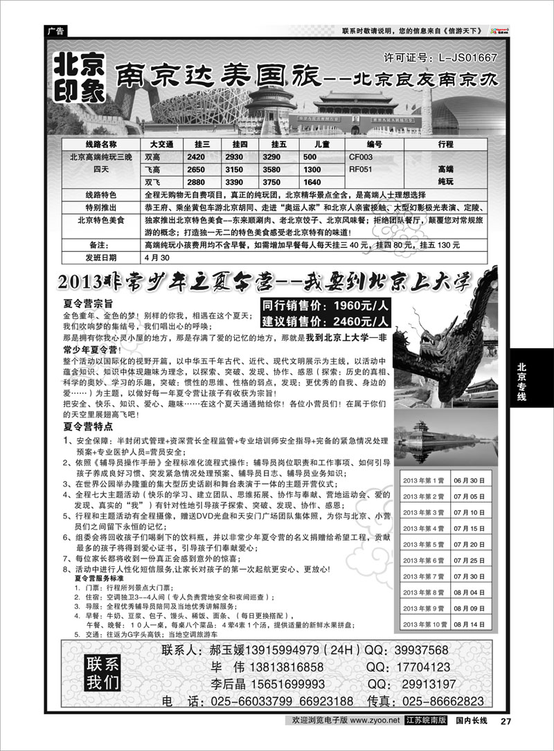 27 北京印象●北京良友南京办--南京达美国旅●散客天天接01 北京专线