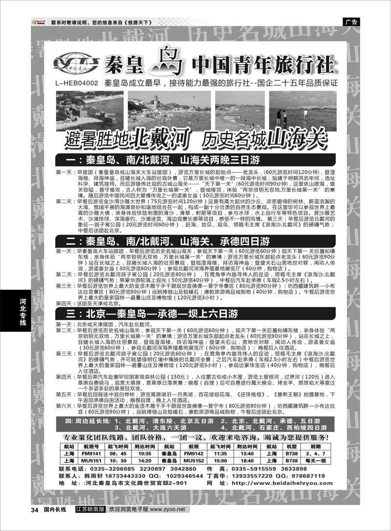 34 秦皇岛中青旅.北戴河.山海关.承德.北京.天津.唐山连线地接 河北专线