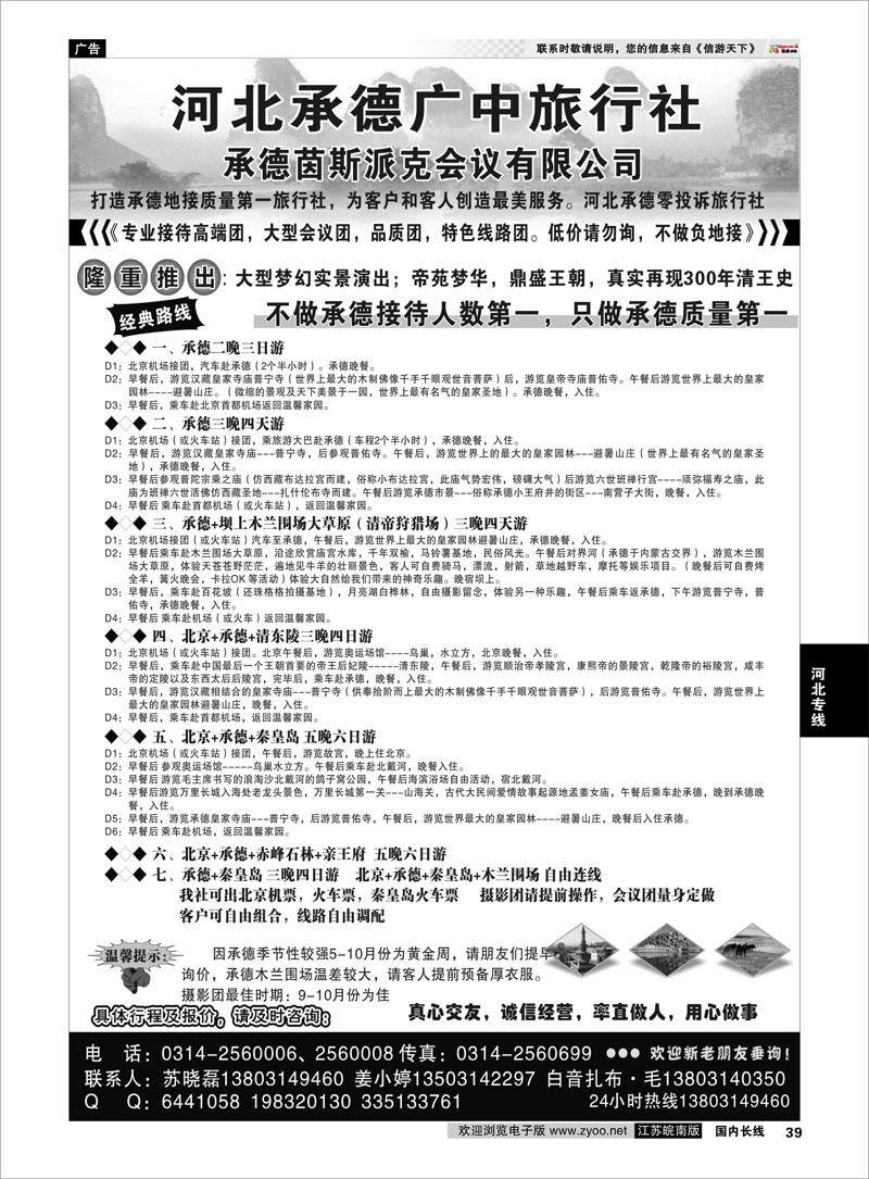 39 承德广中旅旅行社 河北专线
