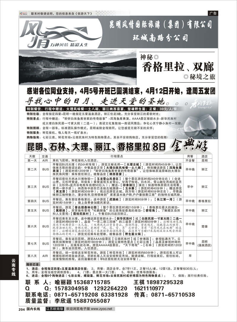 204 昆明风情国旅：昆大丽中专线 云南专线