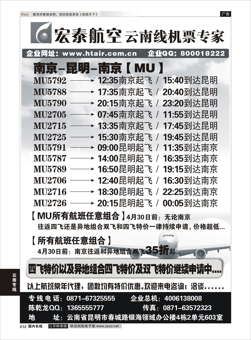 212 宏泰航空-云南线机票专家 云南专线