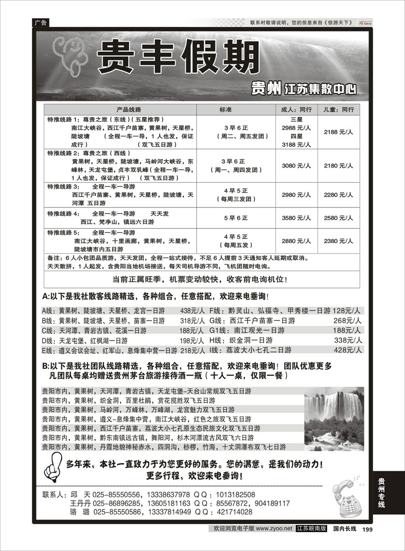 199 贵丰假期-江苏集散中心 贵州专线