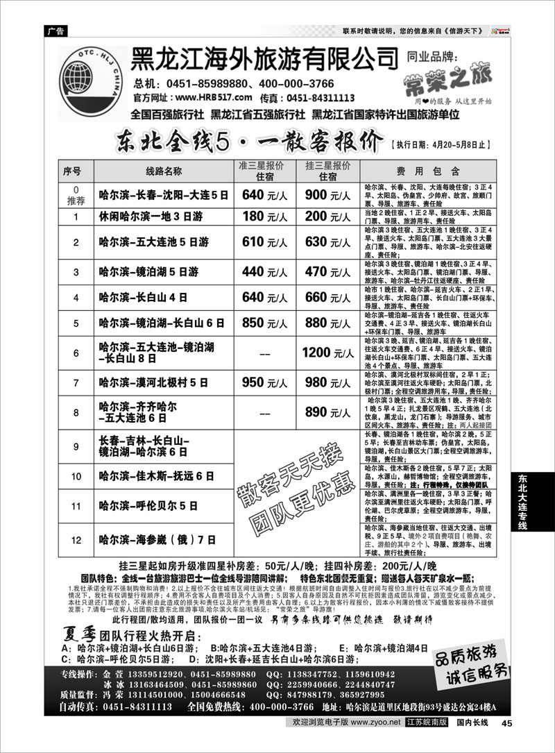 45 黑龙江海外旅游总公司-常荣之旅 东北大连专线