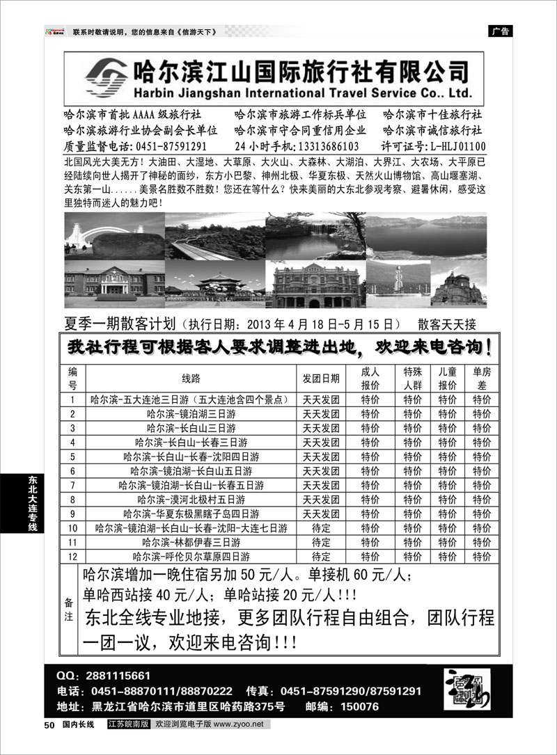 50 哈尔滨江山国际旅行社有限公司 东北大连专线