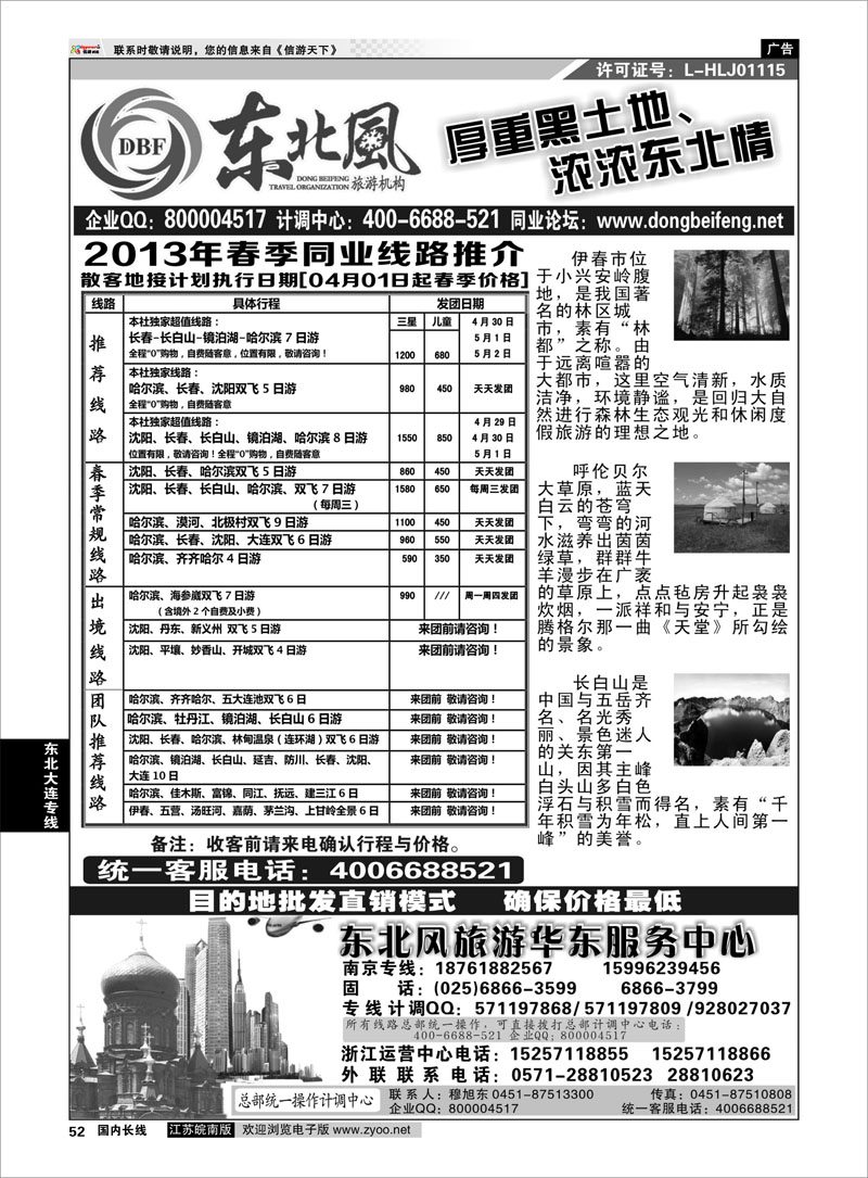 52 哈尔滨东北风国际旅行社 东北大连专线